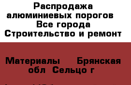 Распродажа алюминиевых порогов - Все города Строительство и ремонт » Материалы   . Брянская обл.,Сельцо г.